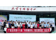 廣西大學第十八屆荷花節啟幕：傳承廉韻，共繪清廉校園新畫卷